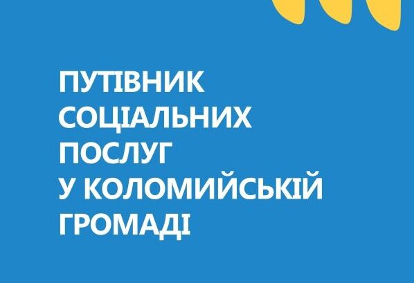 Путівник соціальних послуг для жителів Коломийської громади